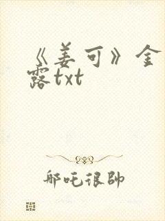 《姜可》金银花露txt