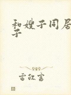 和嫂子同居的日子