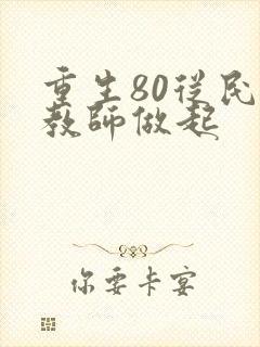 重生80从民办教师做起