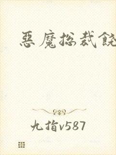 恶魔总裁饶了我