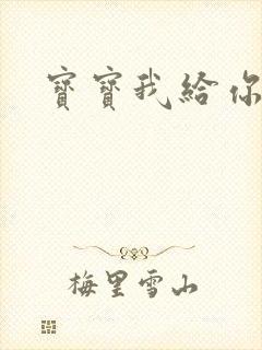 宝宝我给你扣吧