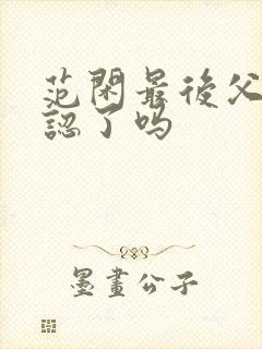 范闲最后父子相认了吗