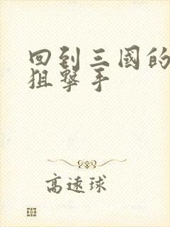 回到三国的特种狙击手