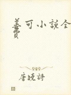 姜可小说全文免费