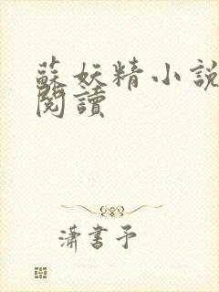 苏妖精小说免费阅读