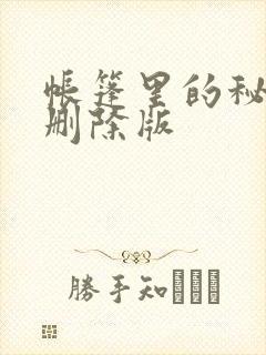 帐篷里的秘密无删除版