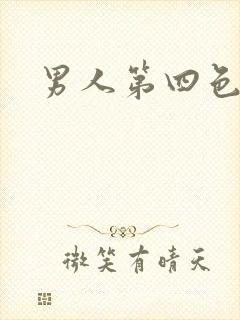 男人第四色