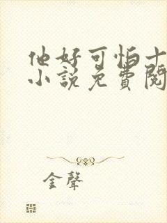 他好可怕十八鹿小说免费阅读