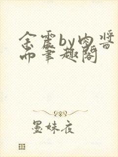 余震by肉酱意面笔趣阁