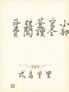 斗破苍穹小说免费阅读全部