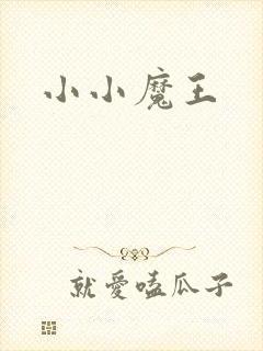 小小魔王