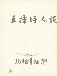 直播时人设崩了