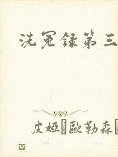 洗冤录第三部