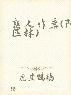 熟人作案(阿司匹林)