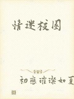 情迷校园