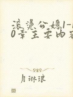 滚烫公媳1-10章主要内容