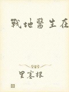 战地医生在都市