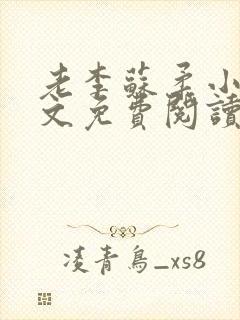 老李苏柔小说全文免费阅读