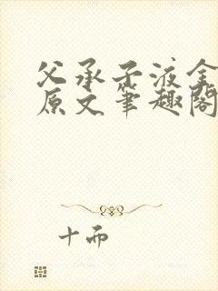 父承子液金银花原文笔趣阁免费阅读全文