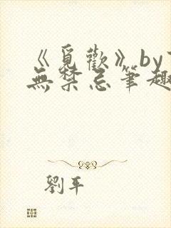 《觅欢》by百无禁忌笔趣阁