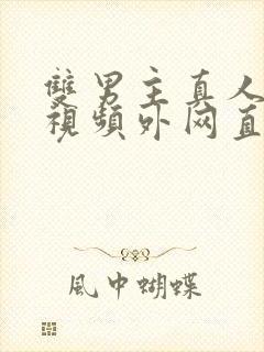 双男主真人素材视频外网直接看