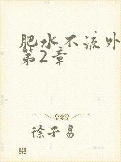 肥水不流外人田第2章