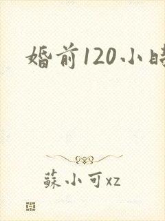 婚前120小时