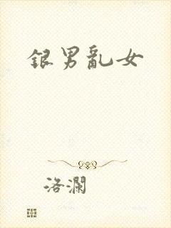 银男乱女