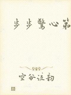 步步惊心第二部