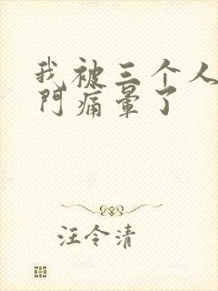 我被三个人开三门痛晕了