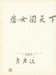 痞女囧天下