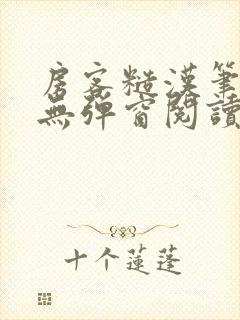 房客糙汉笔趣阁无弹窗阅读