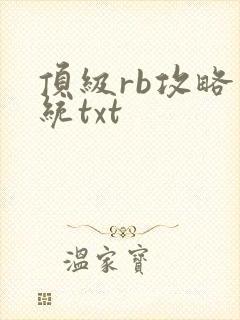顶级rb攻略系统txt