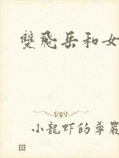 双飞岳和女