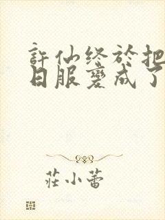 许仙终于把小青日服变成了