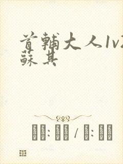 首辅大人1v2苏其