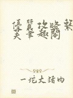 优质攻略系统沈芙笔趣阁