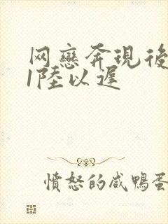 网恋奔现后1v1陆以迟
