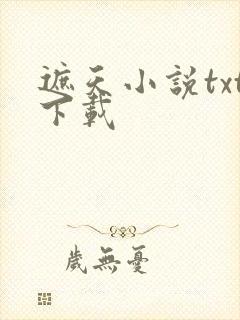 遮天小说txt下载
