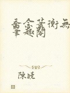 乔念萧衡无弹窗笔趣阁