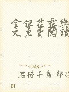 金银花露乐可全文免费阅读笔趣阁下载