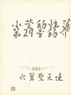 小莹的性荡生活第29章的介绍