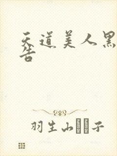 天道美人黑化警告