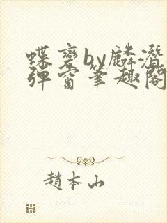 蝶变by麟潜无弹窗笔趣阁txt