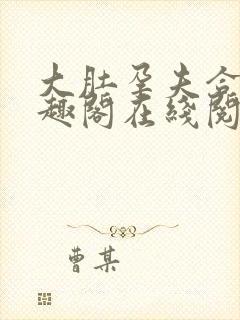 大肚孕夫合集笔趣阁在线阅读