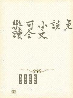 乐可小说免费阅读全文