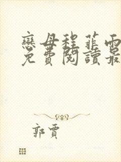 恋母程菲雨全文免费阅读最新章节