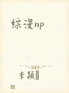 综漫np
