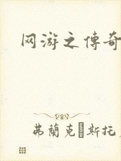 网游之传奇再现