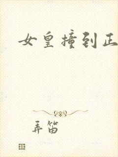 女皇撞到正